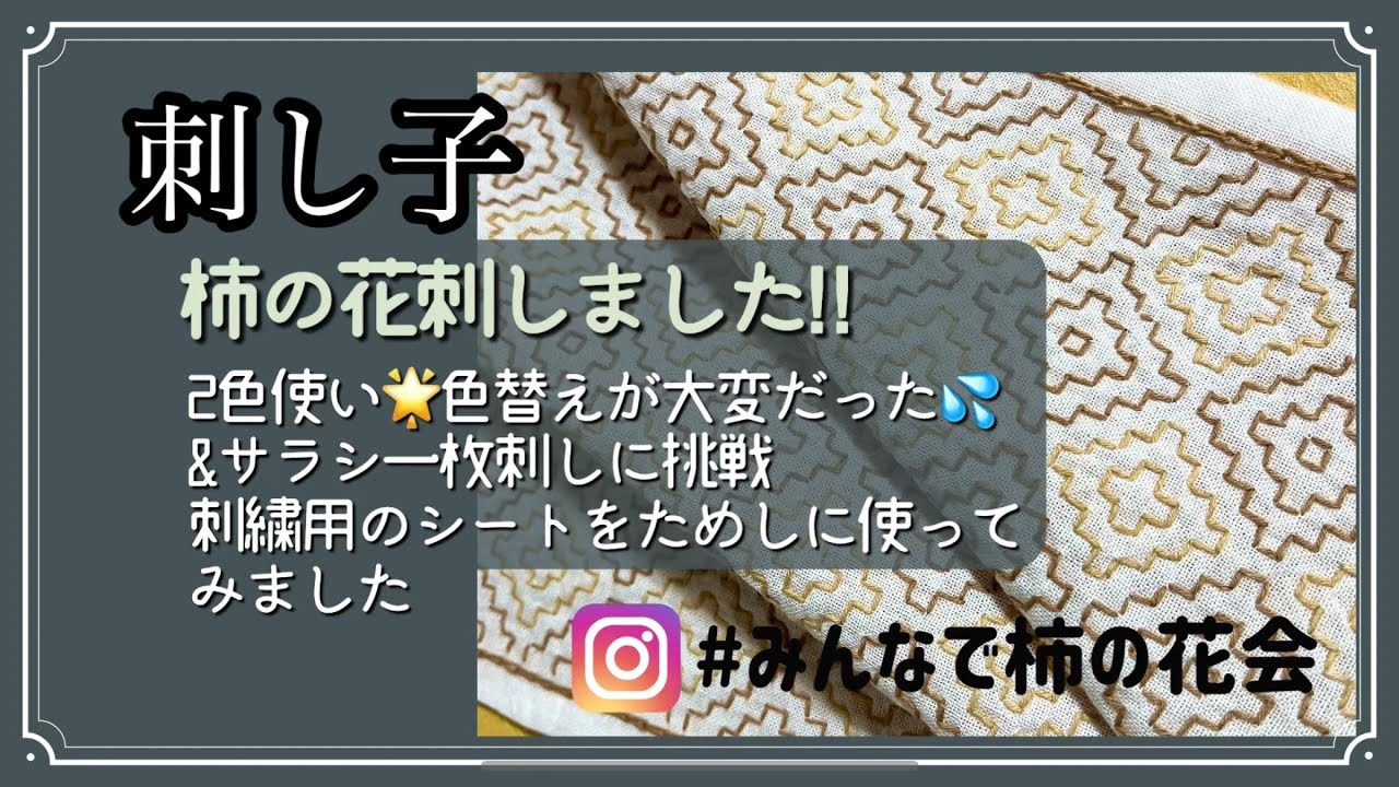 145.【刺し子】みんなで柿の花会│一枚刺し│キルターズシークレット
