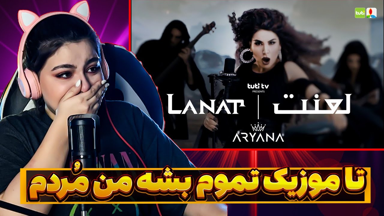 چقدر یه خانم میتونه خفن باشه؟چقدر گریه کردم با این موزیک از بس خفن بود😪Aryana Sayeed - Lanat