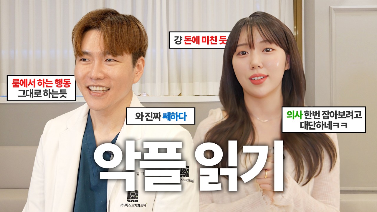 (실제 악플) 전형적인 어렸을 때 개찐따였다가 의사 타이틀 달고 이쁜 여자들이 달라붙으니까 기고만장해진 케이스...인 웅장님과 함께하는 커플팰리스2 악플읽기 (with 하연)