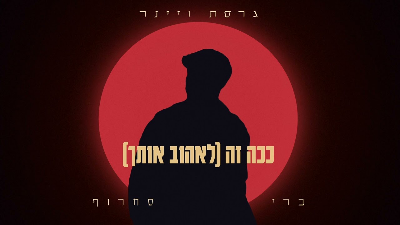 ברי סחרוף - ככה זה (לאהוב אותך) (גרסת ויינר)