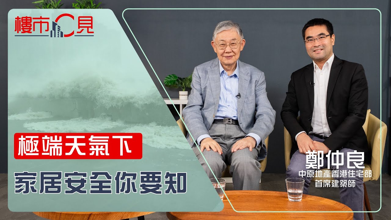 樓市C見EP74【極端天氣下 家居安全你要知】