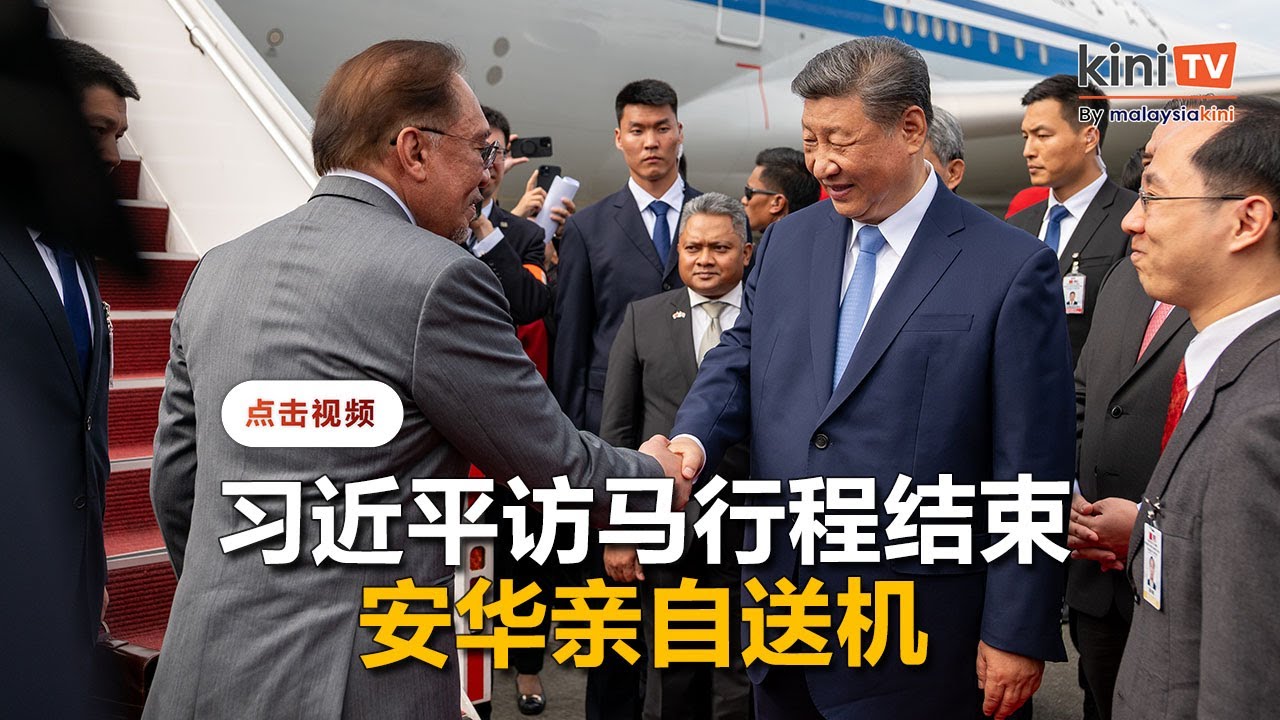 习近平访马行程结束   安华亲自送机
