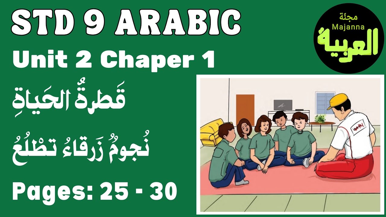 STD 9 Arabic Unit 2 chapter 1&nbsp;قطرة الحياة page 25 to 30&nbsp; نجوم زرقاء تطلع
