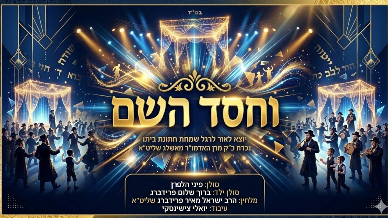 וחסד השם 