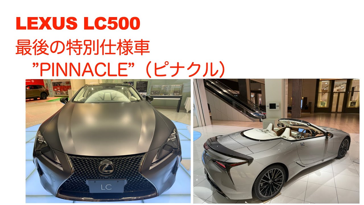 LEXUS LC500 &rdquo;PINNACLE&rdquo;　クーペ＆コンバーチブル　実車動画！