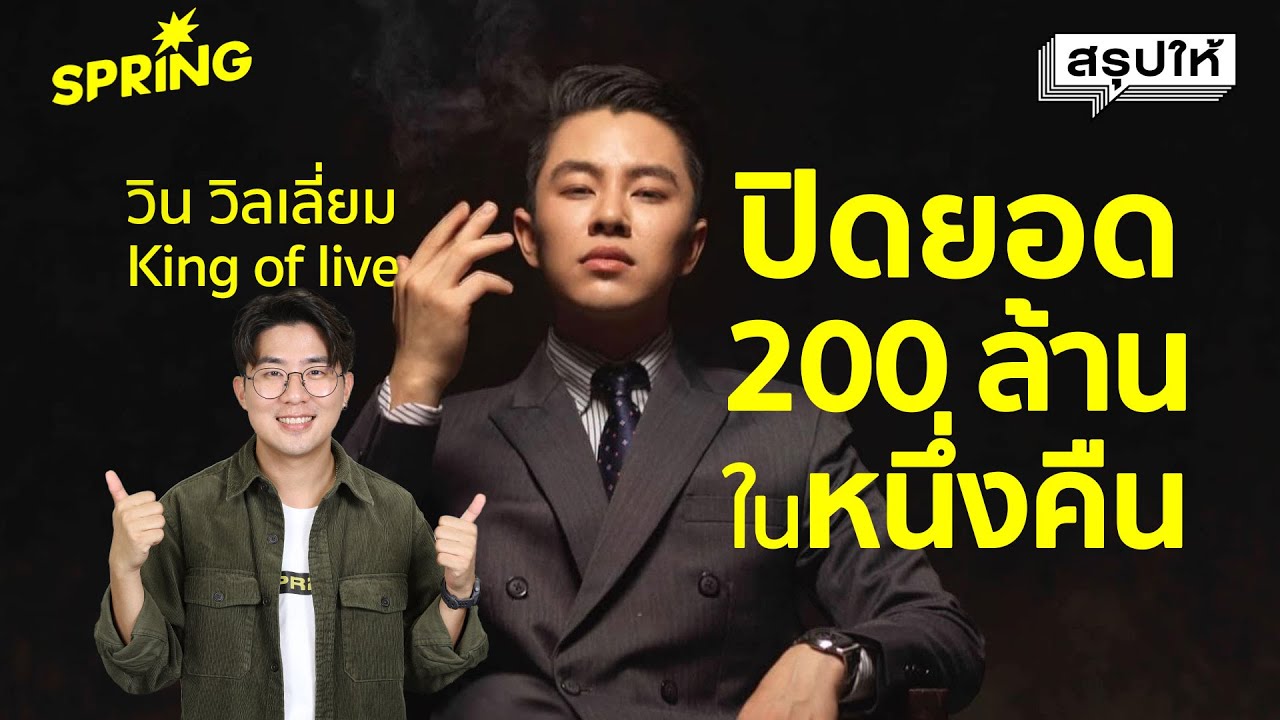 วิน วิลเลี่ยม เศรษฐีหนุ่ม สปป.ลาว พ่อค้าออนไลน์ปิดยอดคืนเดียว 200 ล้าน | SPRiNG สรุปให้