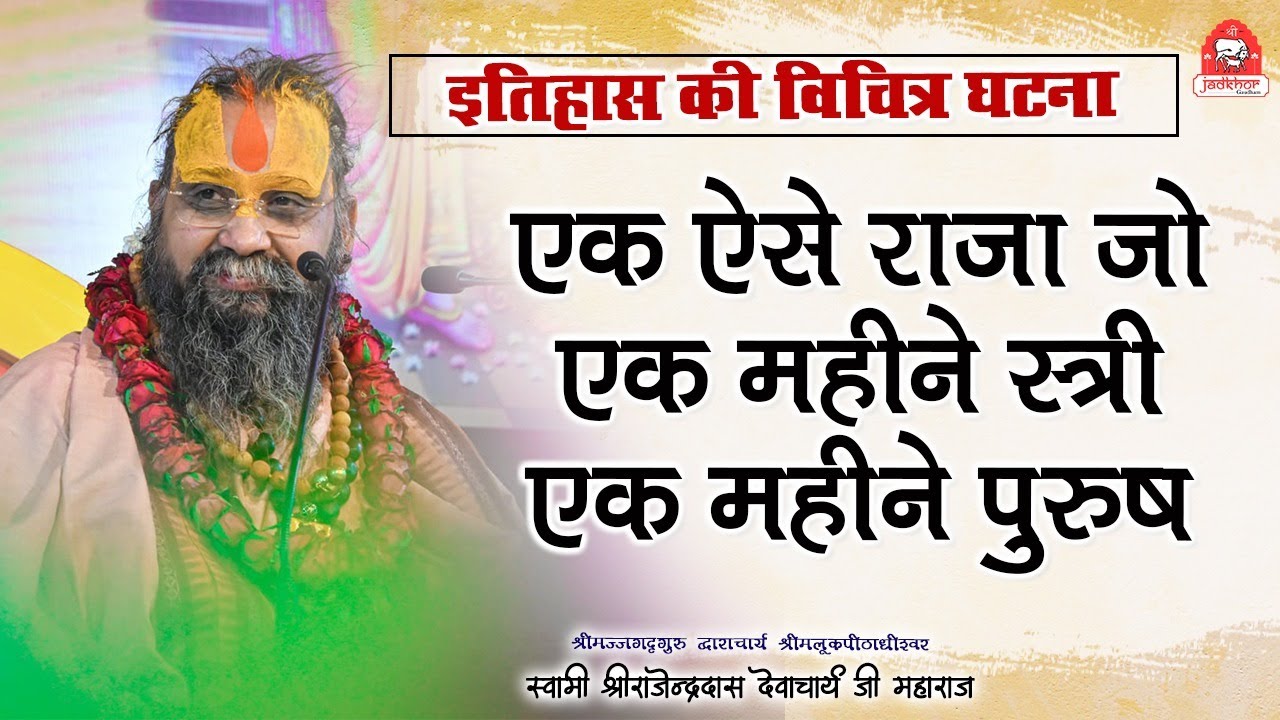 || एक ऐसे राजा जो एक महीने स्त्री और एक महीने पुरुष..|| इतिहास की विचित्र घटना || #jadkhor