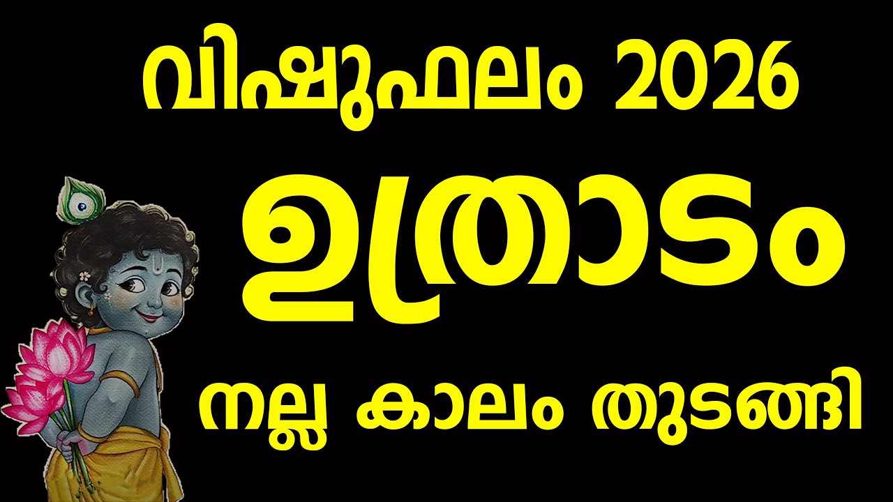 വിഷുഫലം 2026 ഉത്രാടം നക്ഷത്രം | സമ്പൂർണ ഫലം | Vishu Phalam 2026 Uthradam Nakshatram