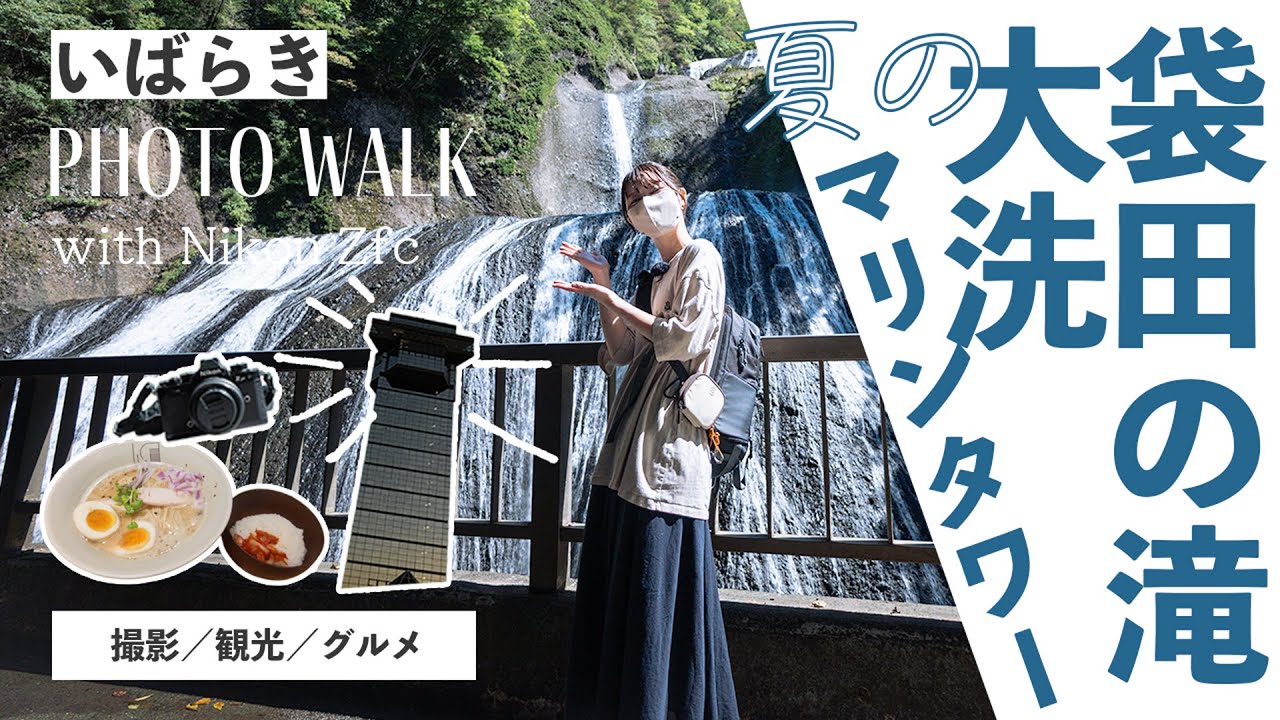 【作例紹介】Nikon Zfcを持って茨城旅 滝とタワーとラーメンと