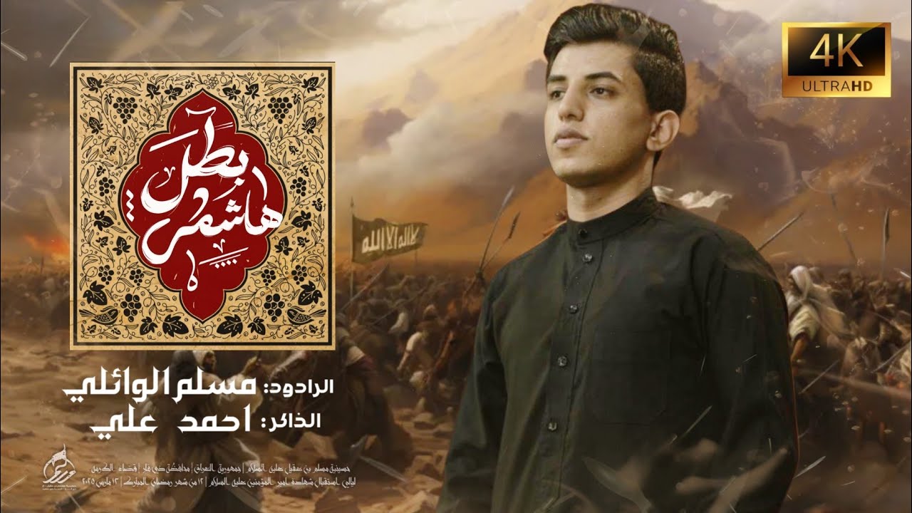 بطل هاشمي ||مسلم الوائلي|| حسينية مسلم بن عقيل عليه السلام