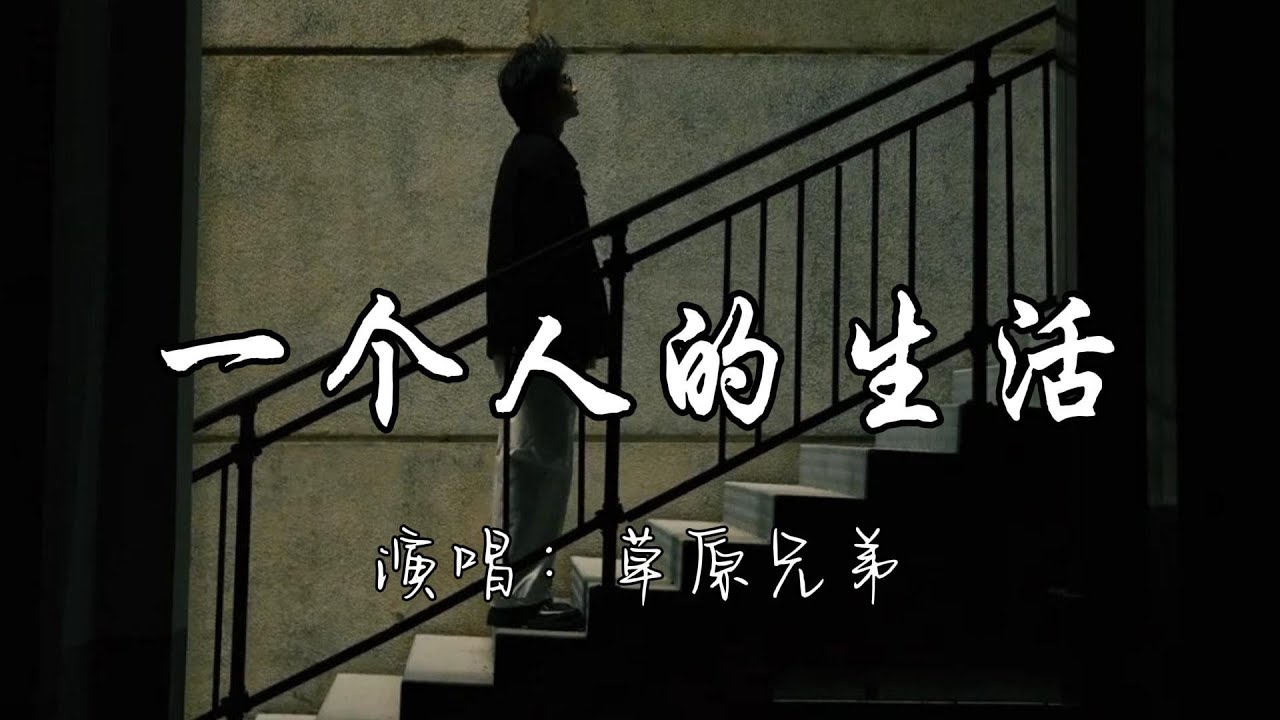 草原兄弟 - 一个人的生活『人啊 这一生为碎银几两 拼了命的忙，太多人情冷暖 苦辣辛酸只有自己扛。』『动态歌词MV』