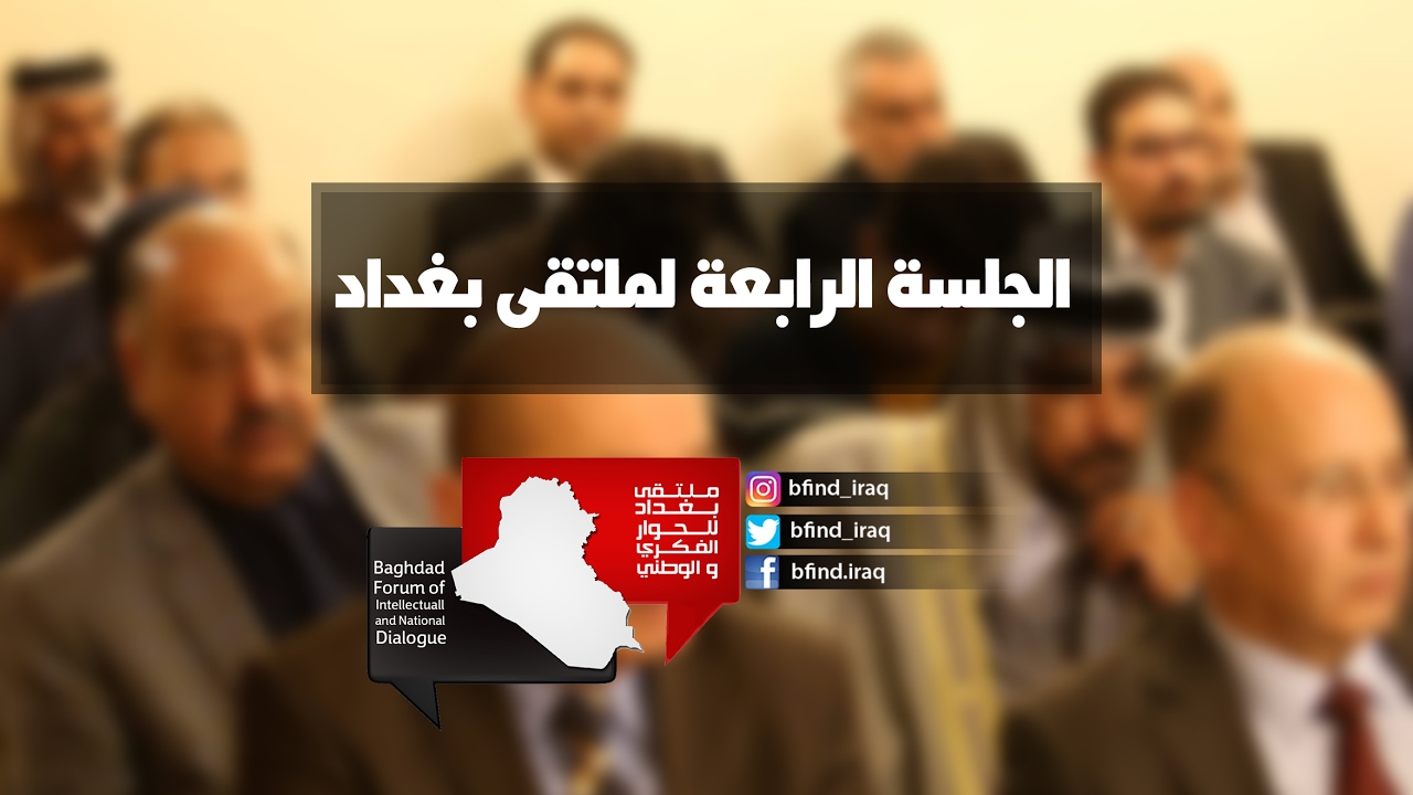 الجلسة الرابعة لملتقى بغداد للحوار الفكري والوطني