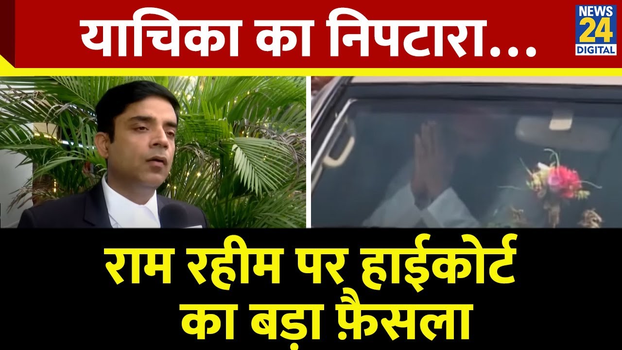 Gurmeet Ram Rahim के Dera Sacha Sauda पर Punjab-Haryana High Court का बड़ा फैसला