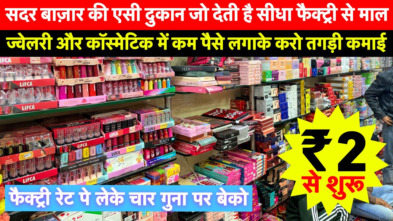 ज्वेलरी और कॉस्मेटिक का भंडार | Cosmetic and Jewellery Wholesale Market in Sadar bazar Delhi #sadar