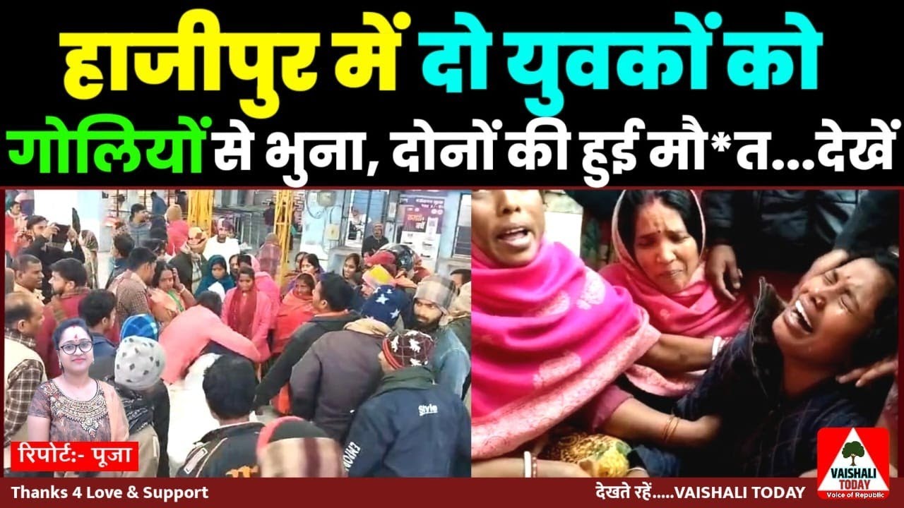 हाजीपुर में दो युवकों को गोलियों से भुना, दोनों की हुई मौत #vaishali #crime #hajipur #police #viral