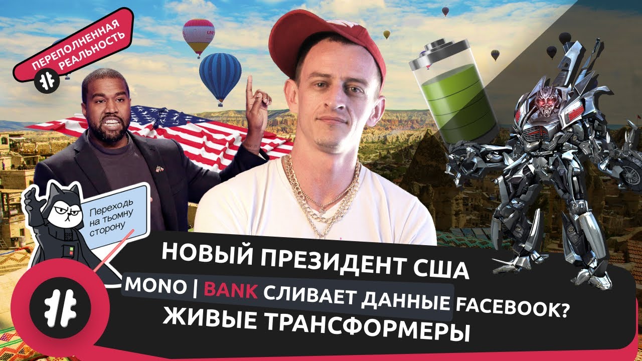 Канье Уэст идет в президенты США / Monobank сливает данные Facebook?/ Запрет 5G/ #NEWS #HACKATHONHUB