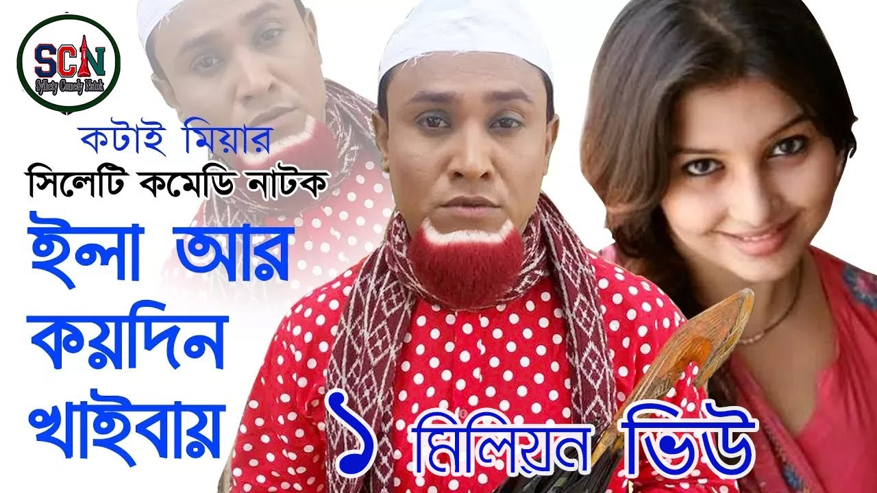 Kotai Miah Notun Natok | Ela R Koydin Khaibay | Kotai Miah | ইলা আর কয়দিন খাইবায় | Sylheti Natok