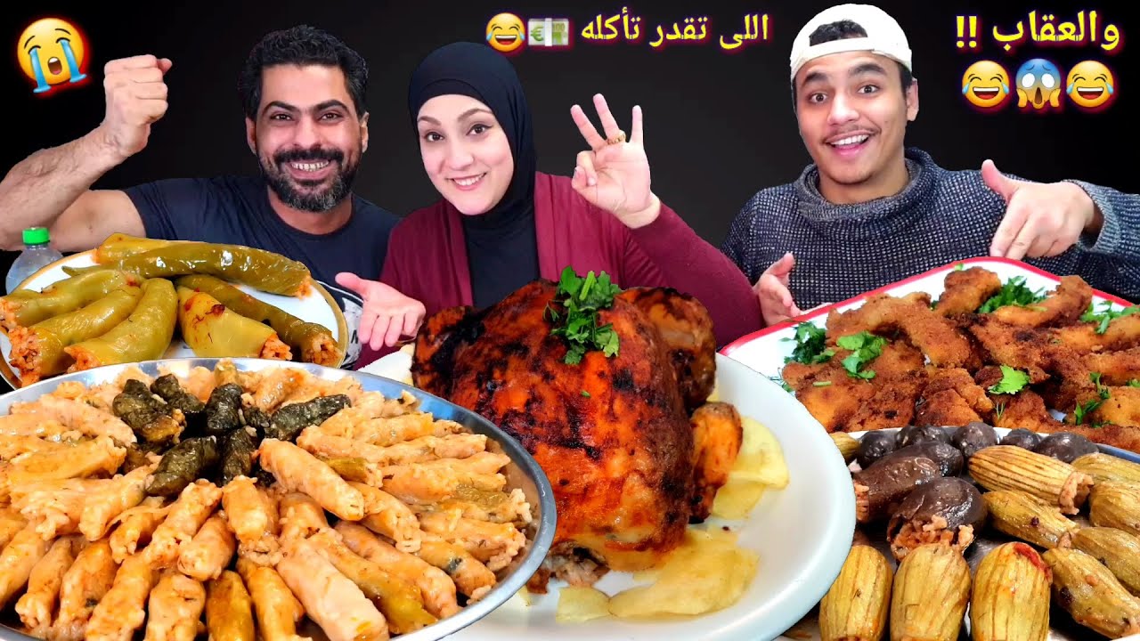 تحدى اللى تقدر تأكله بعطيك ثمنه عقاب🤭 على وليمه 🤔