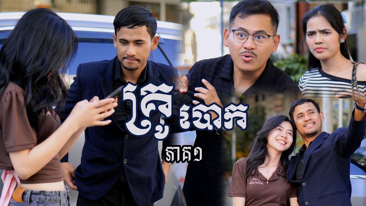 រឿង​ គ្រូបោក (ភាគទី១) | Short film | វីរបុរស-Team Sponsor by #popz