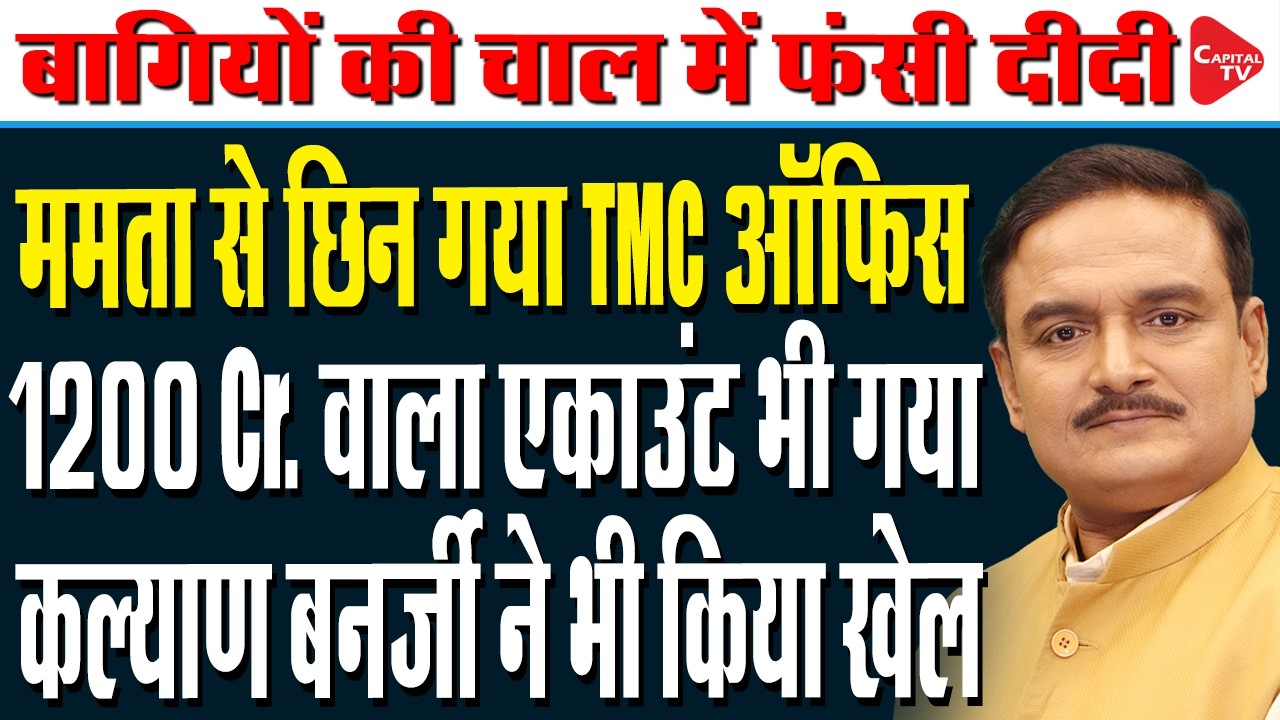 Mamata Banerjee in Major Crisis as 20+ TMC MPs Rebel to Capture Party Control | Dr. Manish Kumar