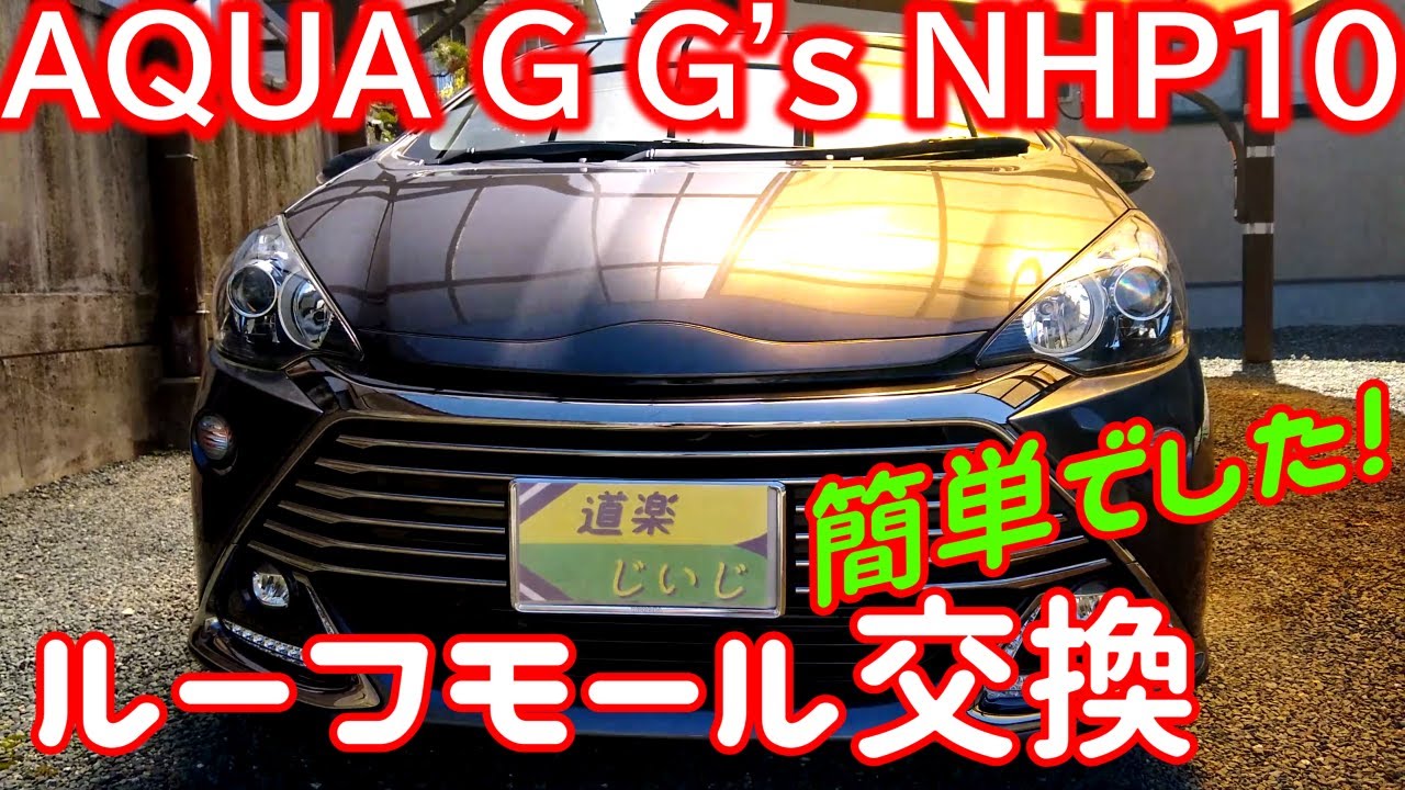 【ルーフモール交換簡単でした！TOYOTAアクアG's NHP10】