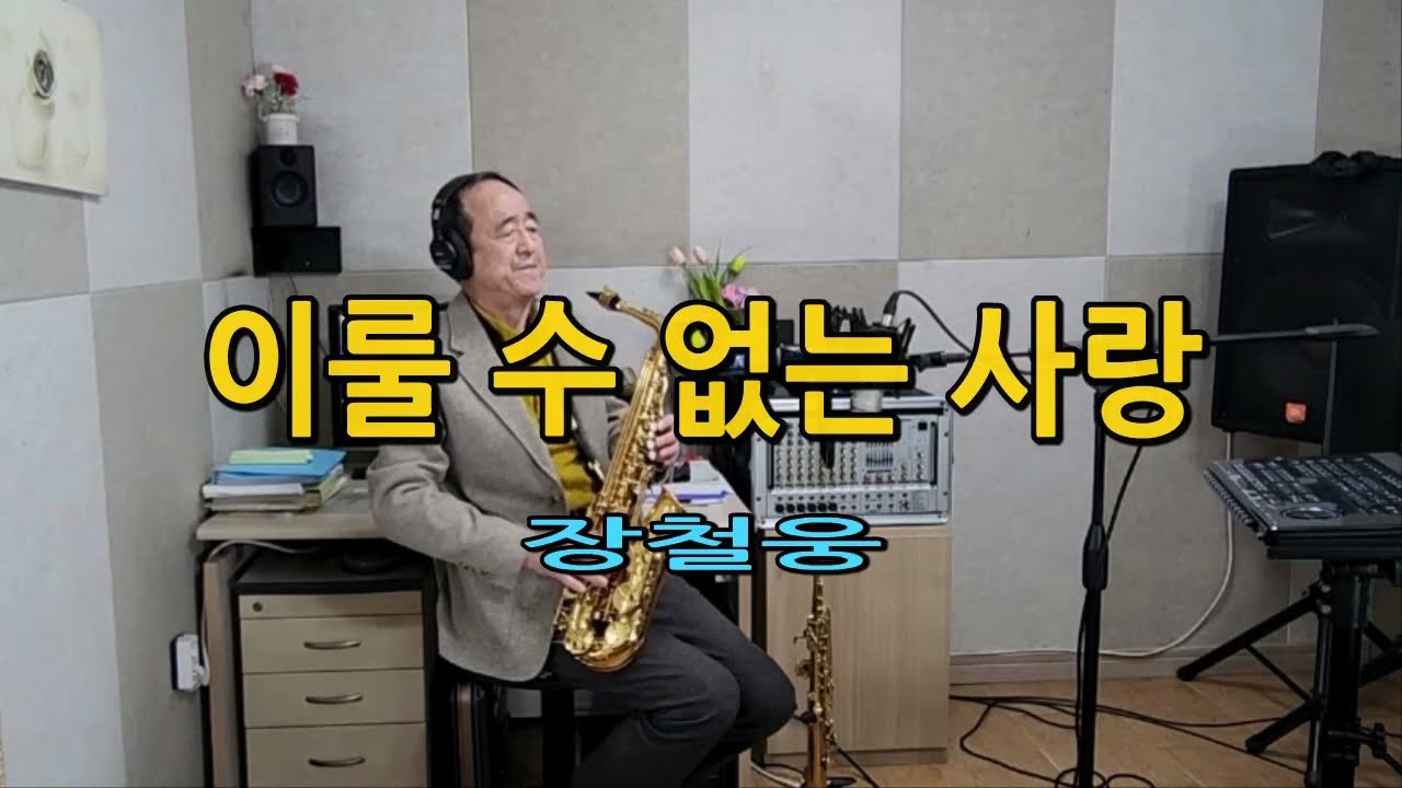 이룰 수 없는 사랑 (장철웅)// 알토 색소폰, Alto Saxophone, Cover