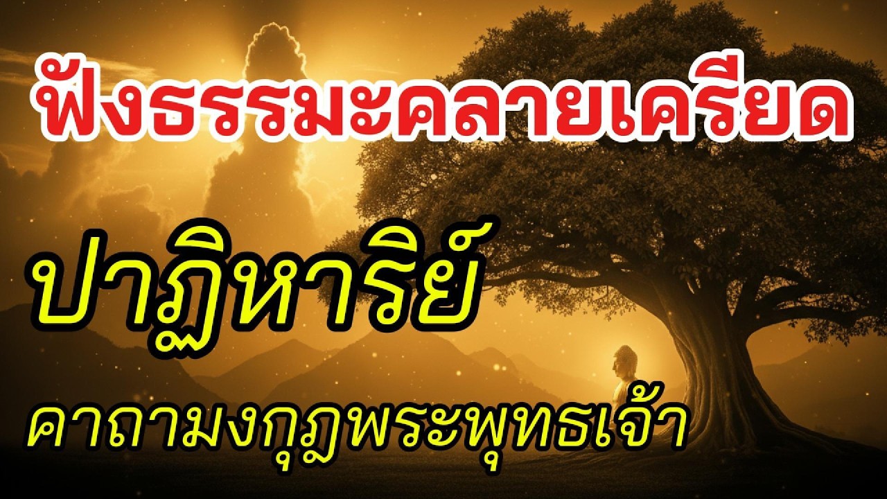 คาถามงกุฎพระพุทธเจ้า ฟังก่อนนอน หลับลึก จิตสงบ คุ้มครองภัย สยบอุปสรรค