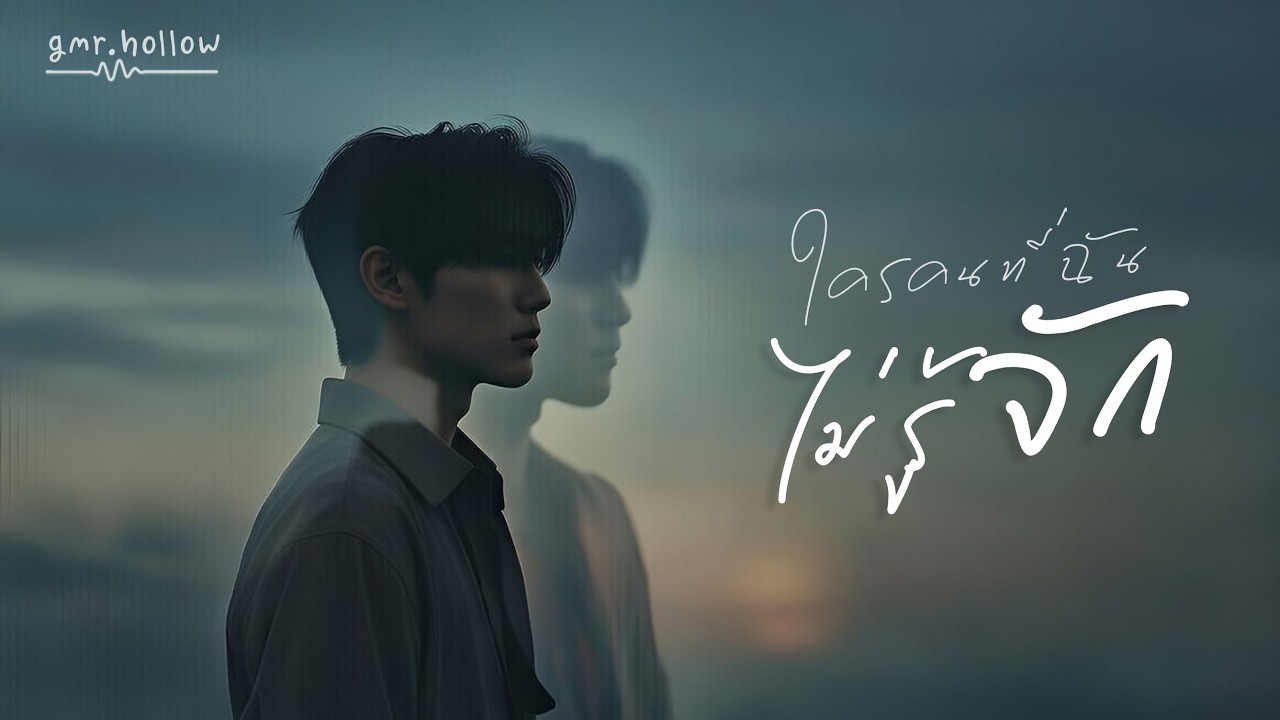 ใครคนที่ฉันไม่รู้จัก - gmr.hollow | เธอกลายเป็นใครที่ฉันไม่รู้จักมาก่อนเลย [Lyric Video]