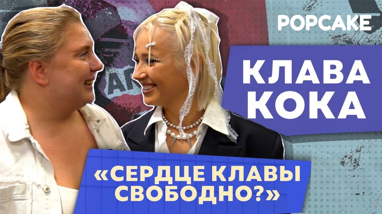 ЭКСКЛЮЗИВ! КЛАВА КОКА ПРО ШОУ 