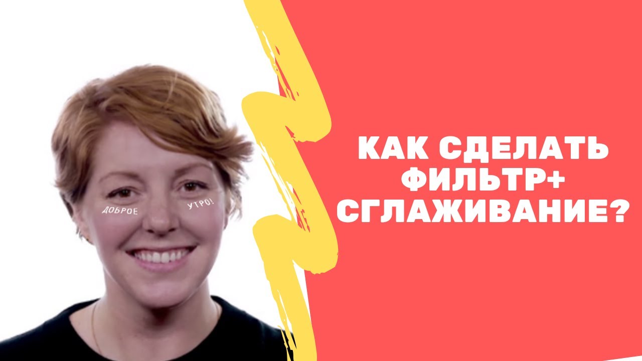 Сглаживание лица+фильтр.Как сделать чтобы сглаживание лица работало одновременно с фильтром