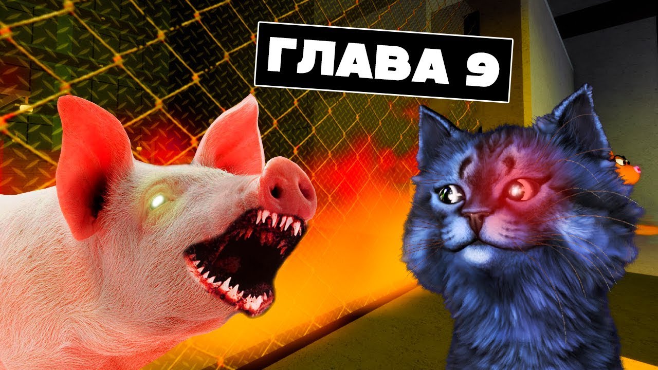СТАРАЯ СВИНИНА. ГЛАВА 9 / Piggy