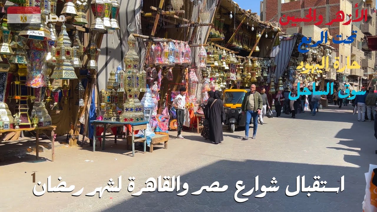 رمضان في مصر والقاهرة|اجواء خيالية من الفرحة والبهجة|تحت الربع|الساحل|حارة اليهود|الازهر|استمتع