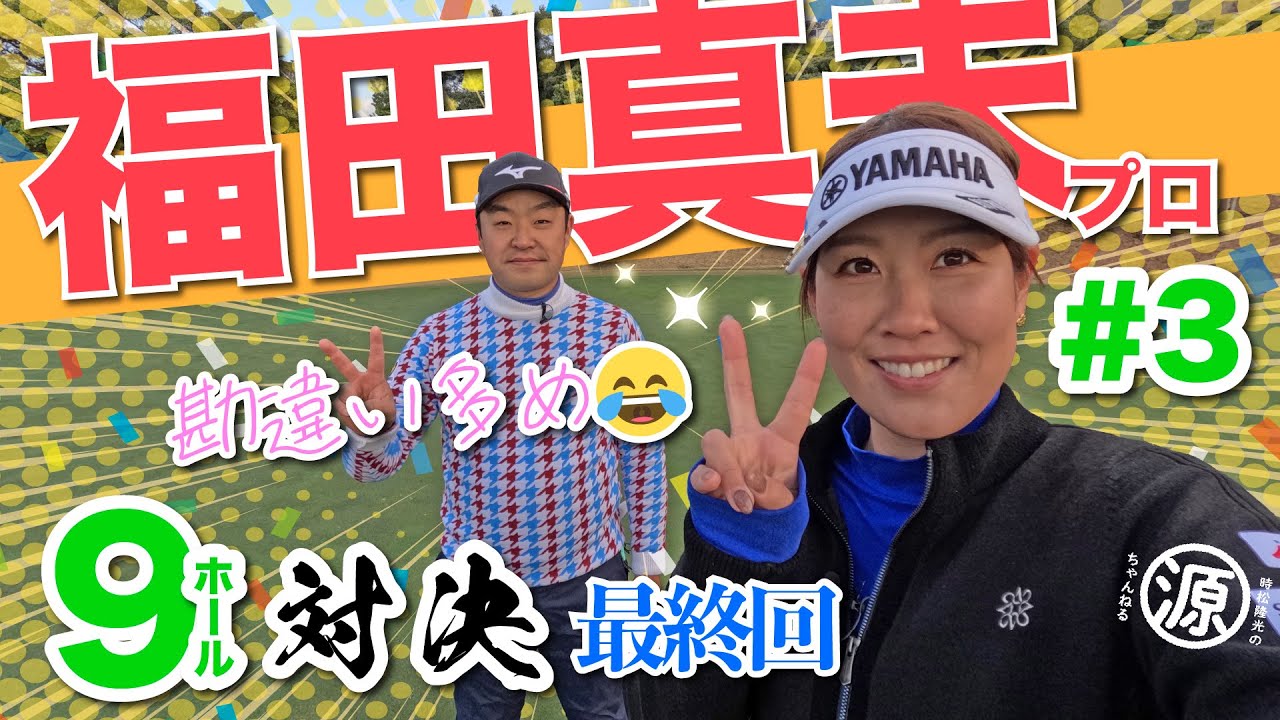 【vs福田真未プロ#3】逆転勝利できるか?!時松隆光9ホール対決 @福岡雷山ゴルフ倶楽部