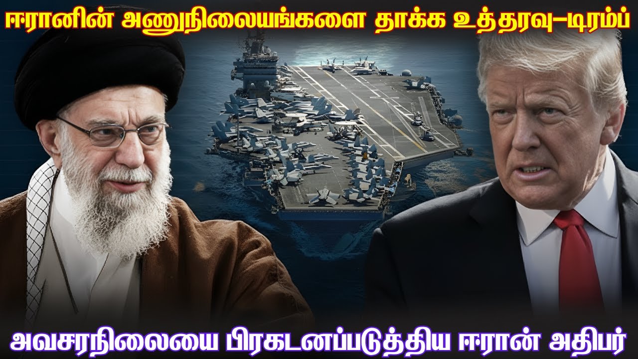 அமெரிக்காவின் கப்பல்களை தேடி புறப்படும் ஈரான் ட்ரோன்கள் | அணுஆயுத நிலையங்களை தங்குவேன்- டிரம்ப்