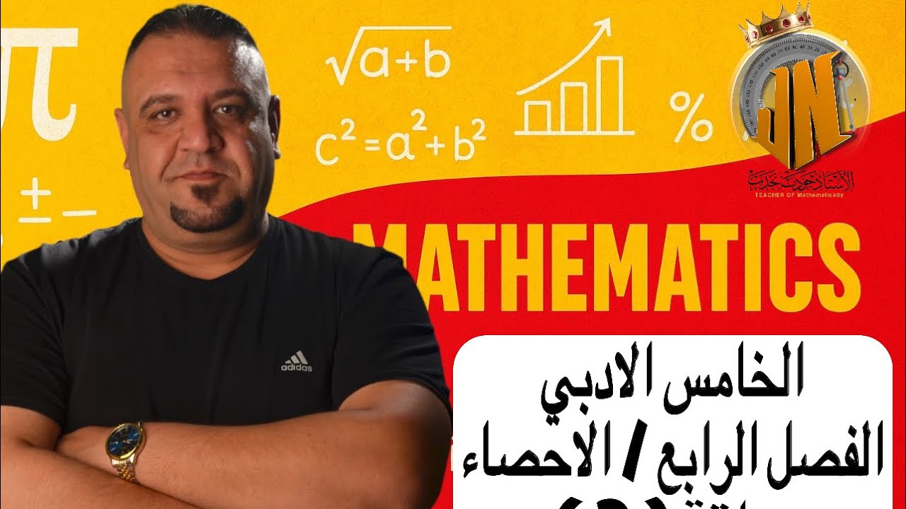 رياضيات الخامس الادبي / الفصل الرابع / الاحصاء / معامل الارتباط