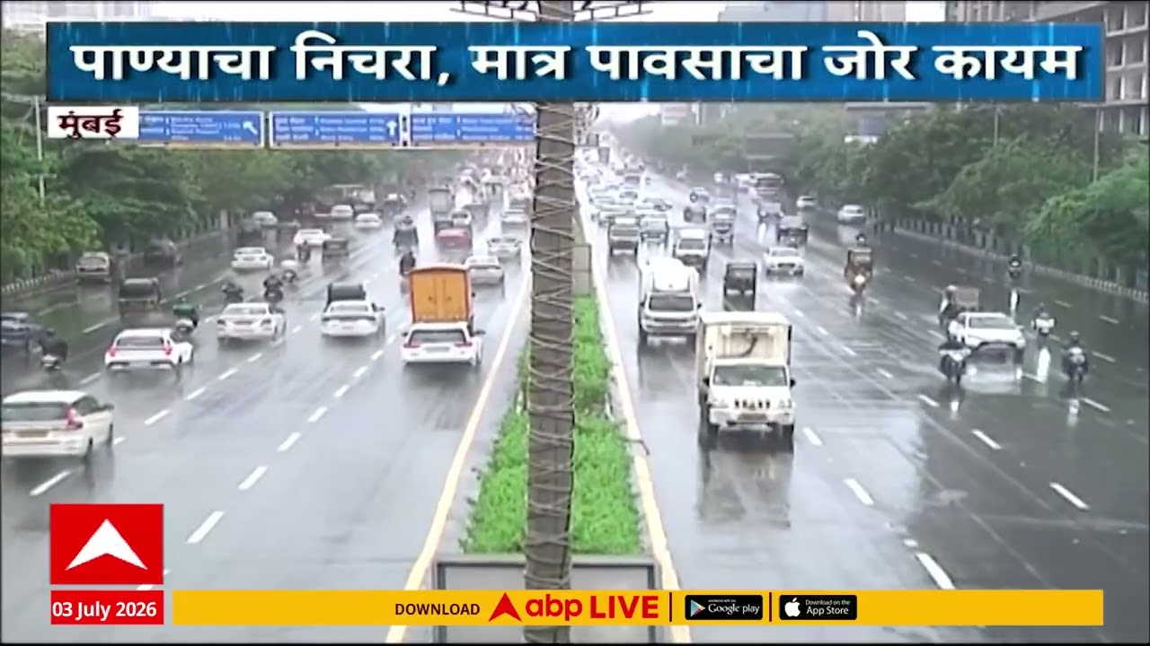 Mumbai Traffic : मुंबईत पाण्याचा निचरा, मात्र पवसाचा जोर कायम
