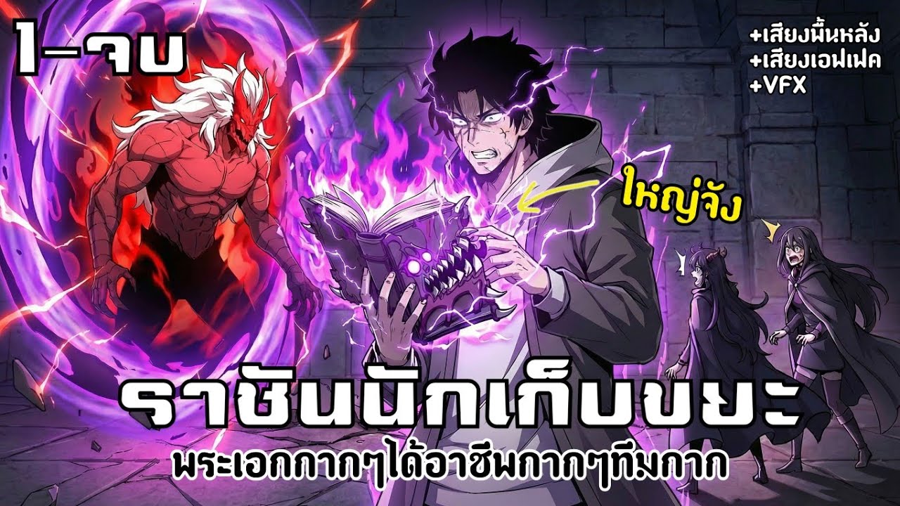 [มังงะรวมตอน] ราชันนักเก็บขยะ ฟามของจนตันแล้วไปดันกิลด์อื่น!!! รวมตอน1-จบ