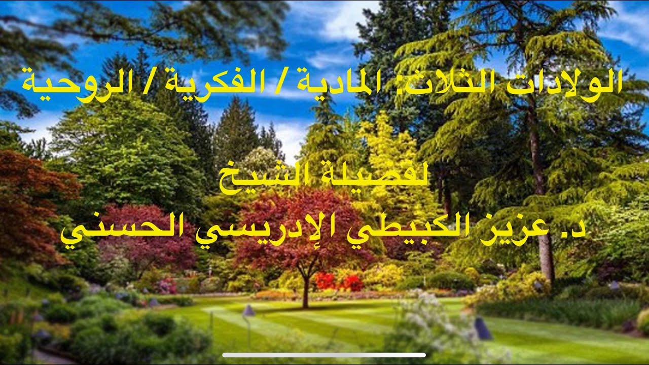 الولادات الثلاث للإنسان: المادية والفكرية والروحية - لفضيلة الشيخ د. عزيز الكبيطي الإدريسي الحسني