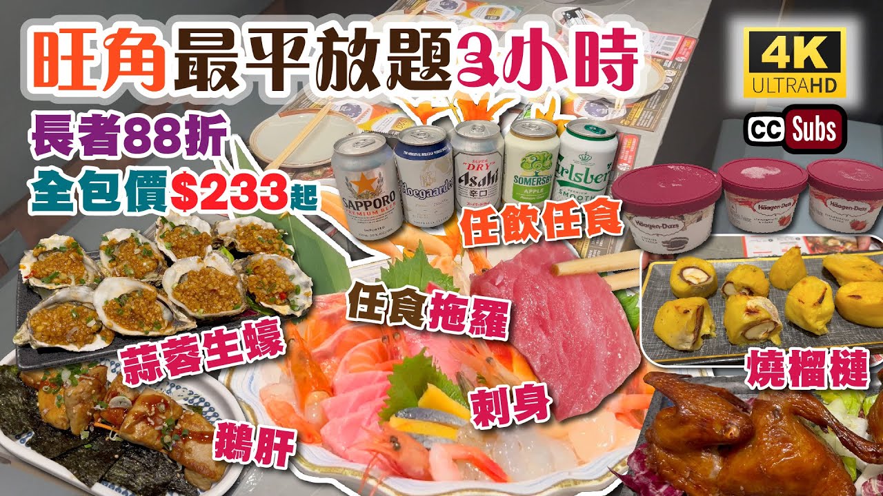 旺角最平放題3小時 | 星期一至日午巿長者88折👍🏻全包價$233 | 任食拖羅 刺身 燒榴槤 鵝肝 鮑魚 乳鴿 | 任飲清酒梅酒啤酒 | Häagen-Dazs任食 | 多款貴價食材 | 大瀛喜