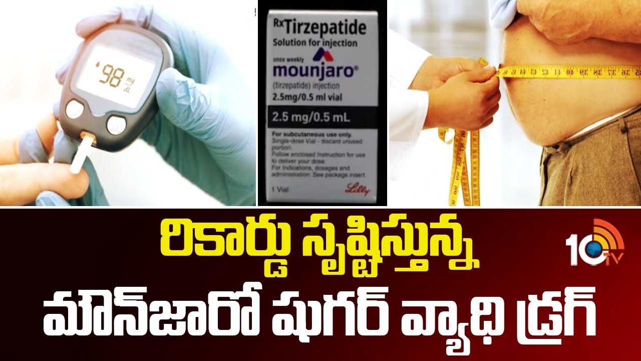 రికార్డు సృష్టిస్తున్న మౌన్‌జారో షుగర్ వ్యాధి డ్ర*గ్|Mounjaro Injection |Diabetes Control |10tv News