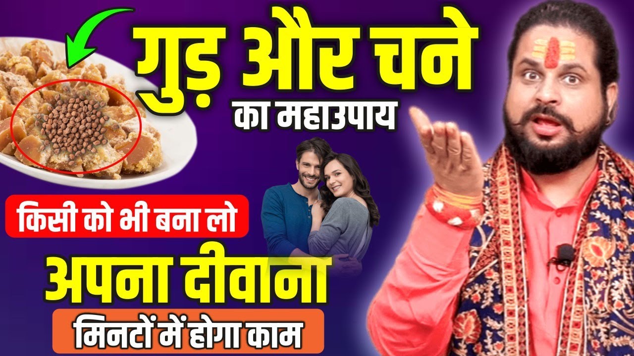 गुड़ और चने का महाउपाय किसी को भी बना लो अपना दीवाना मिनटों में होगा काम || Acharya Satish Awasthi