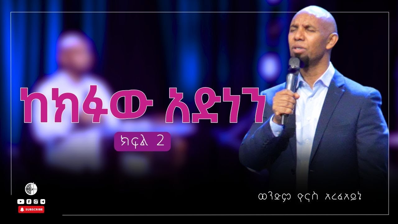 ከክፉው አድነን | ክፍል  2 |  ወንድም ዮናስ አረፈአይኔ