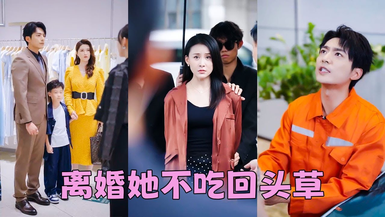 【FULL】她和白月光同時被綁架，他卻毫不猶豫選擇救白月光，10年婚姻煙消雲散，她一紙離婚決絕轉身，後來她找到真愛獲得幸福，渣男化身忠犬跪地求和卻換不來她一個回頭「老娘不吃回頭草」