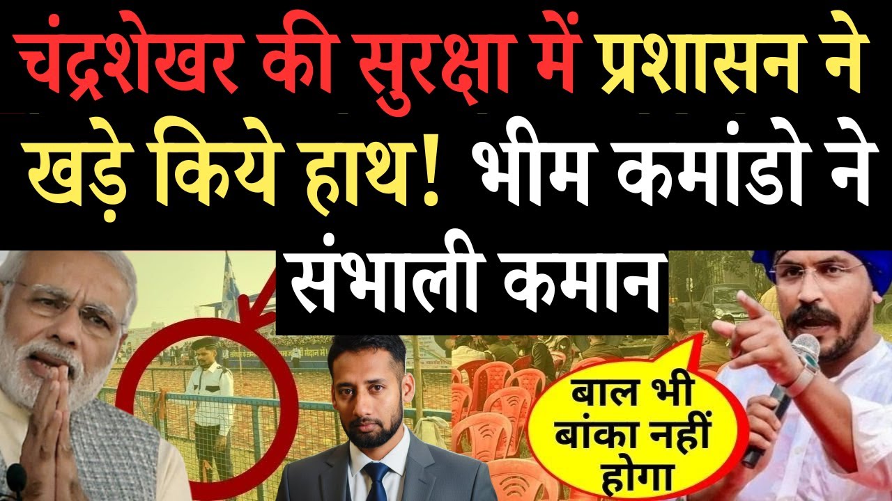 आगरा रैली में गजब का सुरक्षा घेरा! चंद्रशेखर आजाद की सुरक्षा में भीम आर्मी के कमांडो