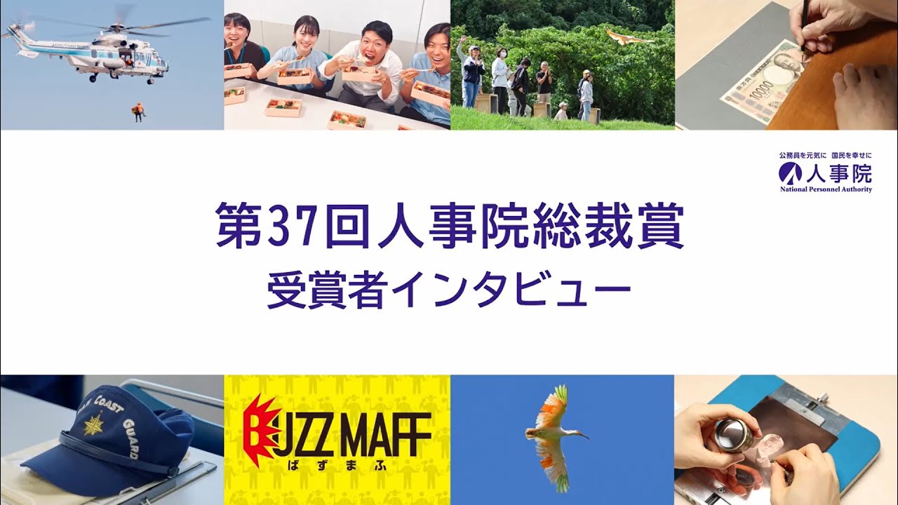 第37回人事院総裁賞受賞者インタビュー