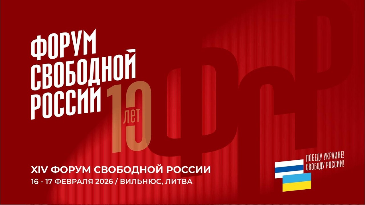 XIV Форум свободной России в Вильнюсе. LIVE