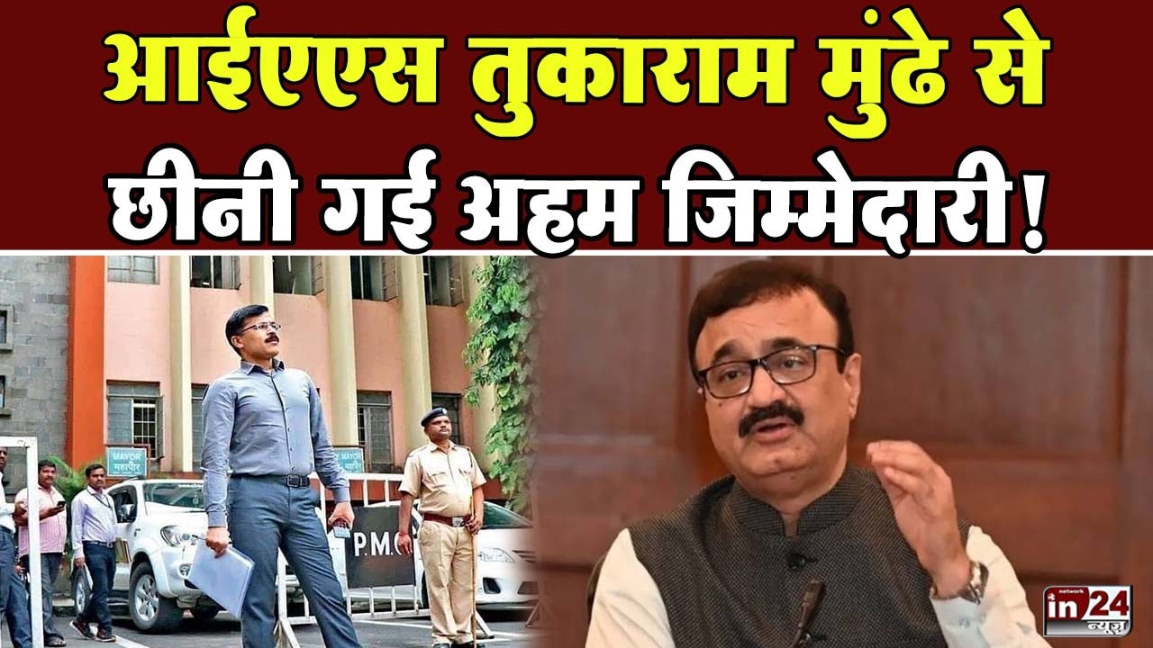 Tukaram Mundhe Transfer: परभणी के पालक सचिव पद से हटाए गए IAS तुकाराम मुंढे | in24news