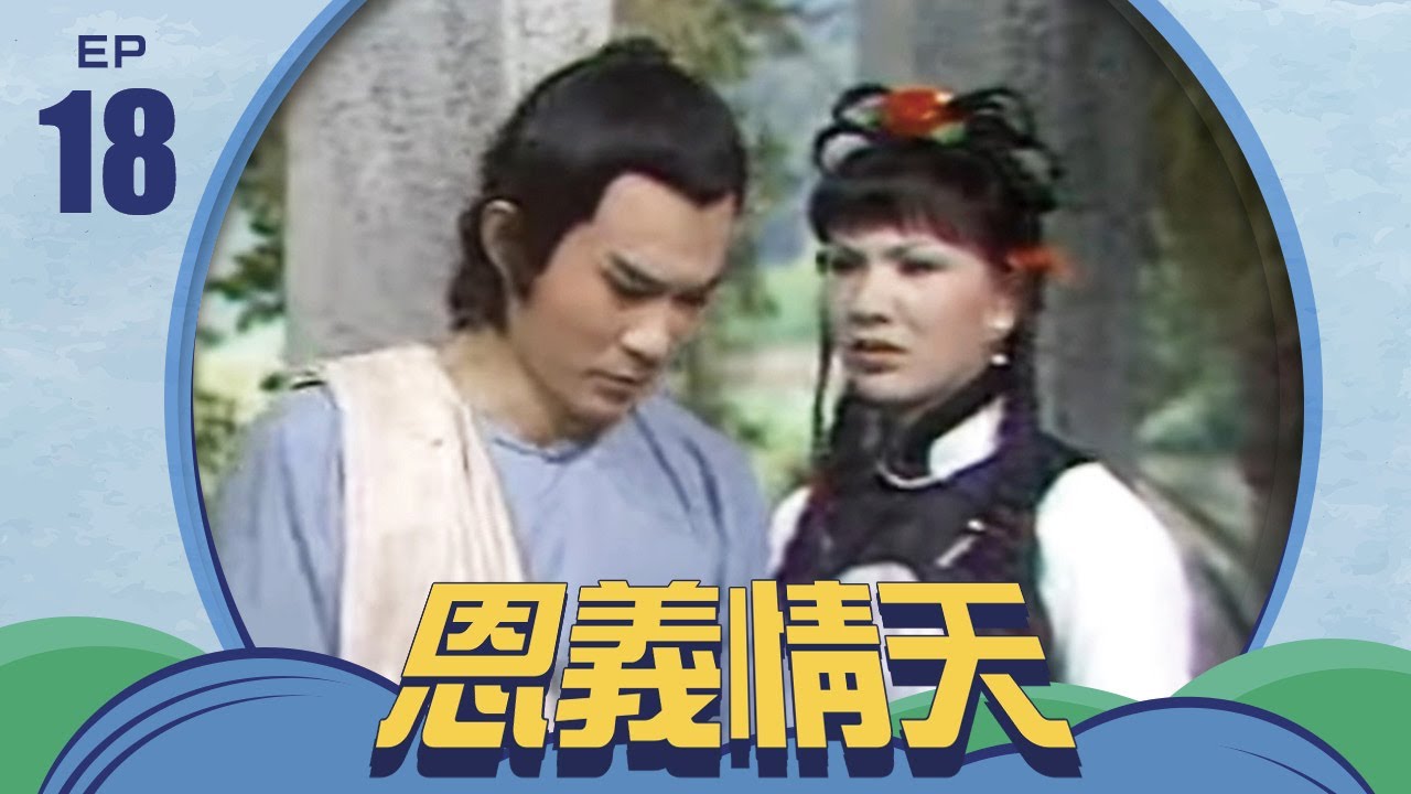恩義情天 第 18 集 井洪製作
