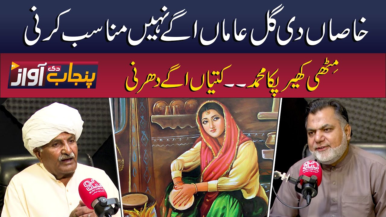 Don’t Waste Sweetness Where It’s Not Valued – Powerful Punjabi Saying | Punjab Di Awaz | Sun News