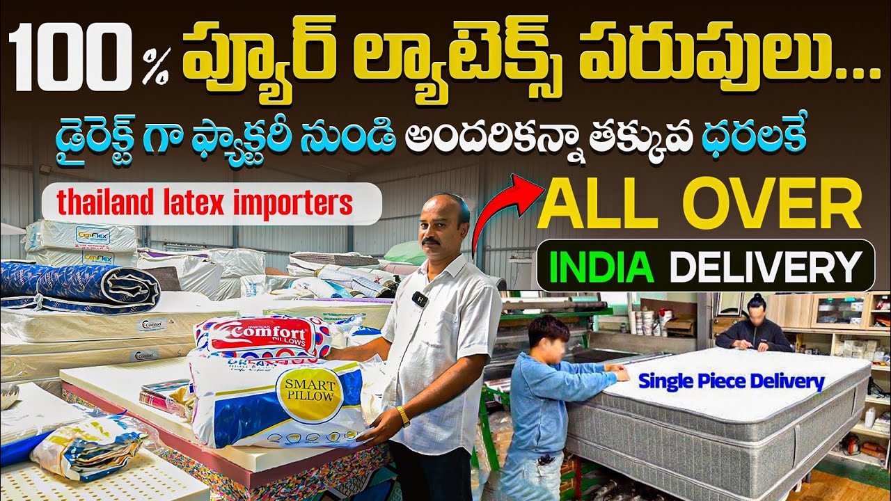 డైరెక్ట్ గా ఫ్యాక్టరీ నుండి అందరికన్నా తక్కువ ధరలకే 100% ప్యూర్ ల్యాటెక్స్ పరుపులు | Dream Mattress